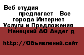 Веб студия  The 881 Style Design предлагает - Все города Интернет » Услуги и Предложения   . Ненецкий АО,Андег д.